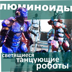 Костюм Люминоид
